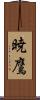 暁鷹 Scroll