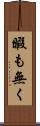 暇も無く Scroll
