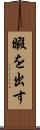 暇を出す Scroll