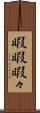 暇暇 Scroll