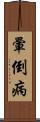 暈倒病 Scroll
