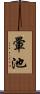 暈池 Scroll