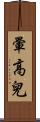 暈高兒 Scroll