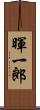 暉一郎 Scroll
