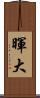 暉大 Scroll