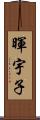 暉宇子 Scroll