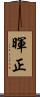暉正 Scroll