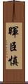 暉臣慎 Scroll