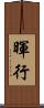 暉行 Scroll
