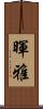暉雅 Scroll