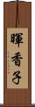 暉香子 Scroll