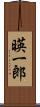 暎一郎 Scroll