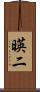 暎二 Scroll