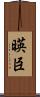 暎臣 Scroll
