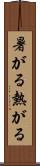 暑がる Scroll