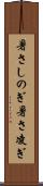 暑さしのぎ Scroll