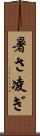 暑さ凌ぎ Scroll