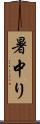 暑中り Scroll