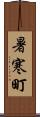 暑寒町 Scroll
