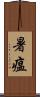 暑瘟 Scroll