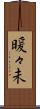 暖々未 Scroll