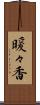 暖々香 Scroll
