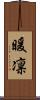 暖凛 Scroll
