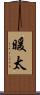 暖太 Scroll