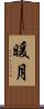 暖月 Scroll