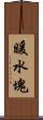 暖水塊 Scroll