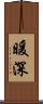 暖深 Scroll