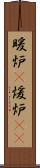 暖炉(P) Scroll