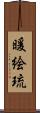 暖絵琉 Scroll