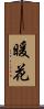 暖花 Scroll
