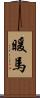 暖馬 Scroll