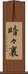 暗々裏 Scroll