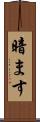 暗ます Scroll