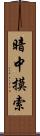 暗中摸索 Scroll