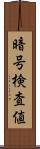 暗号検査値 Scroll