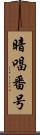 暗唱番号 Scroll