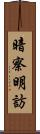 暗察明訪 Scroll