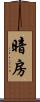 暗房 Scroll
