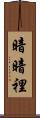 暗暗裡 Scroll