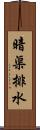 暗渠排水 Scroll