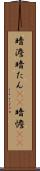 暗澹 Scroll