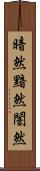 暗然 Scroll