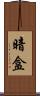 暗盒 Scroll