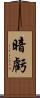 暗虧 Scroll
