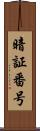 暗証番号 Scroll