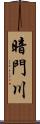 暗門川 Scroll